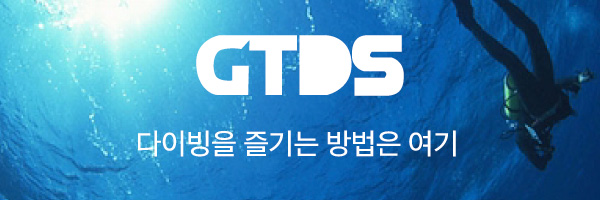 GTDS 다이빙을 즐기는 방법은 여기
